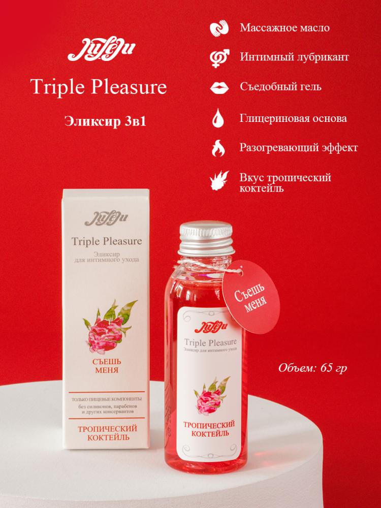 Эликсир для интимного ухода "Triple Pleasure"Тропический коктейль 65 гр 10258JULEJU